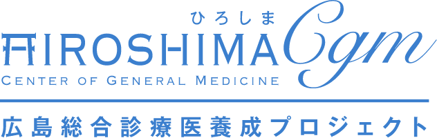 広島総合診察医養成プロジェクト