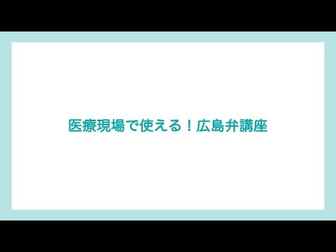 医療現場でも使える！広島弁講座
