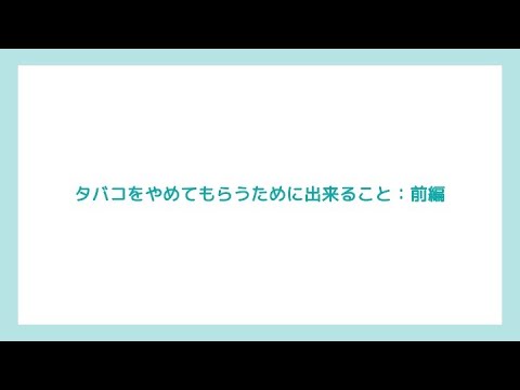 タバコをやめてもらうためにできること