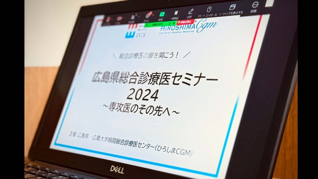 広島県総合診療医セミナー2024開催しました
