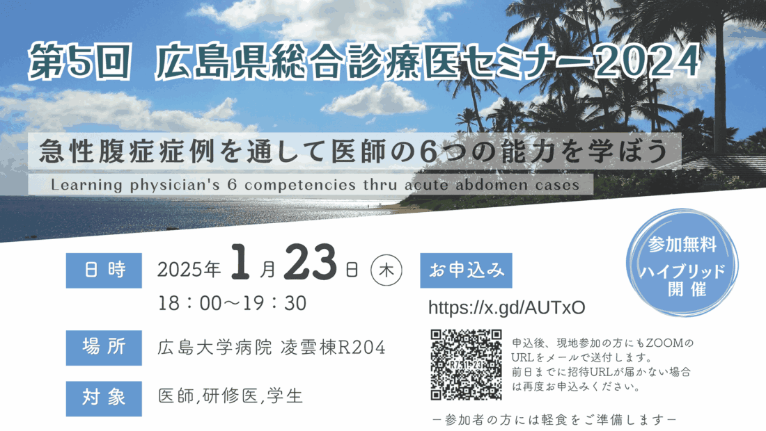 【R7/1/23】第5回 広島県総合診療医セミナー2024開催のお知らせ
