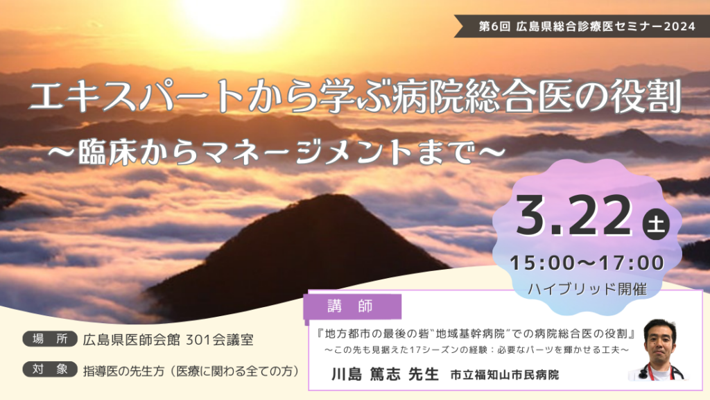 【R7/3/22】第6回 広島県総合診療医セミナー2024開催のお知らせ