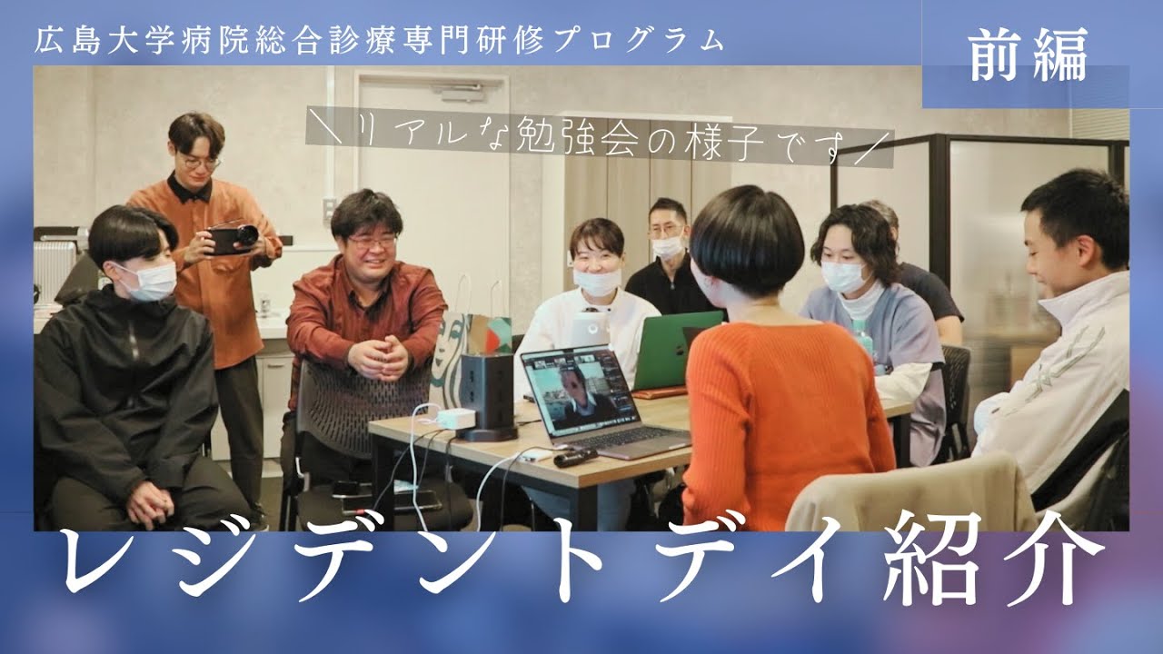 レジデントデイ(令和6年12月5日 前編)