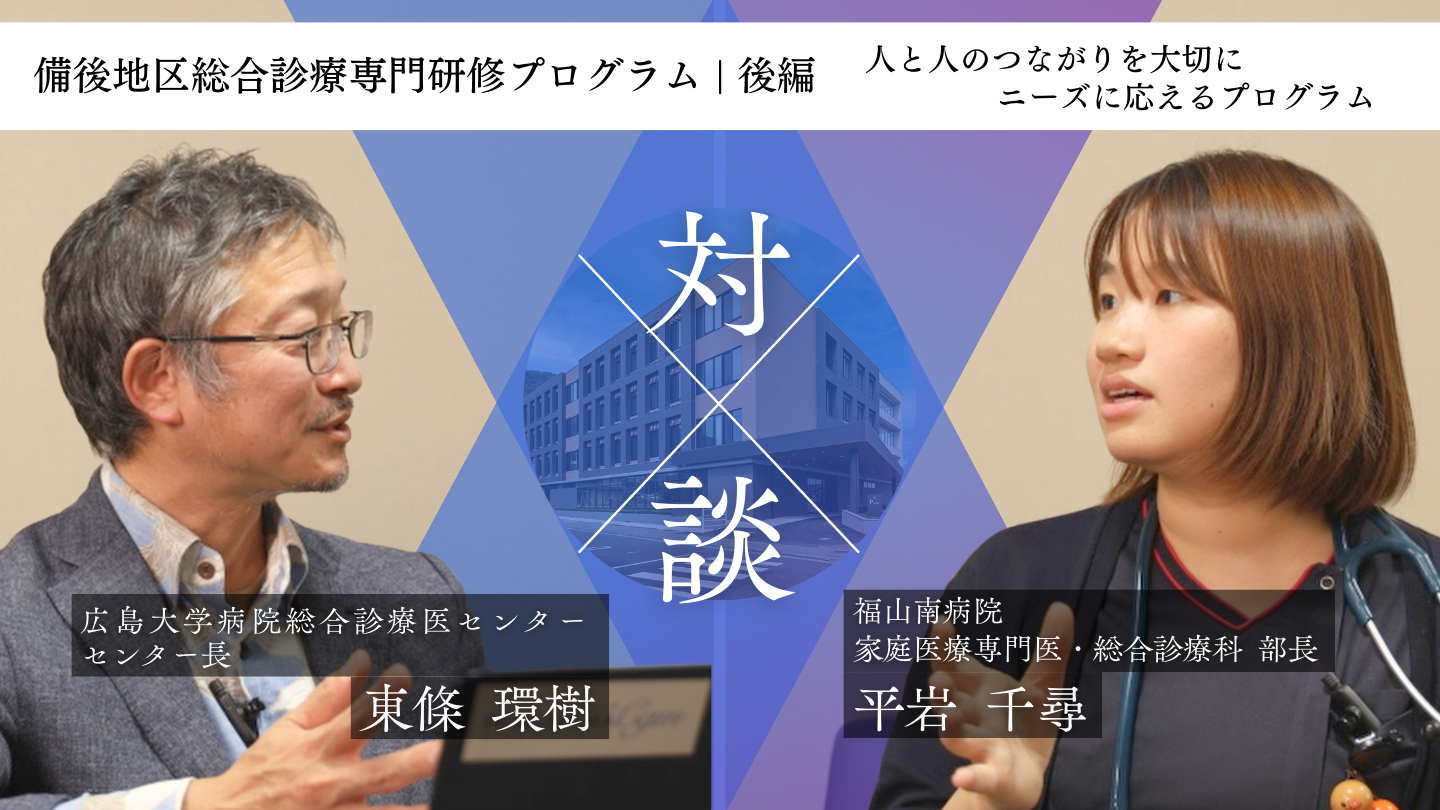 【紹介動画】備後地区総合診療専門研修プログラム（福山南病院）後編