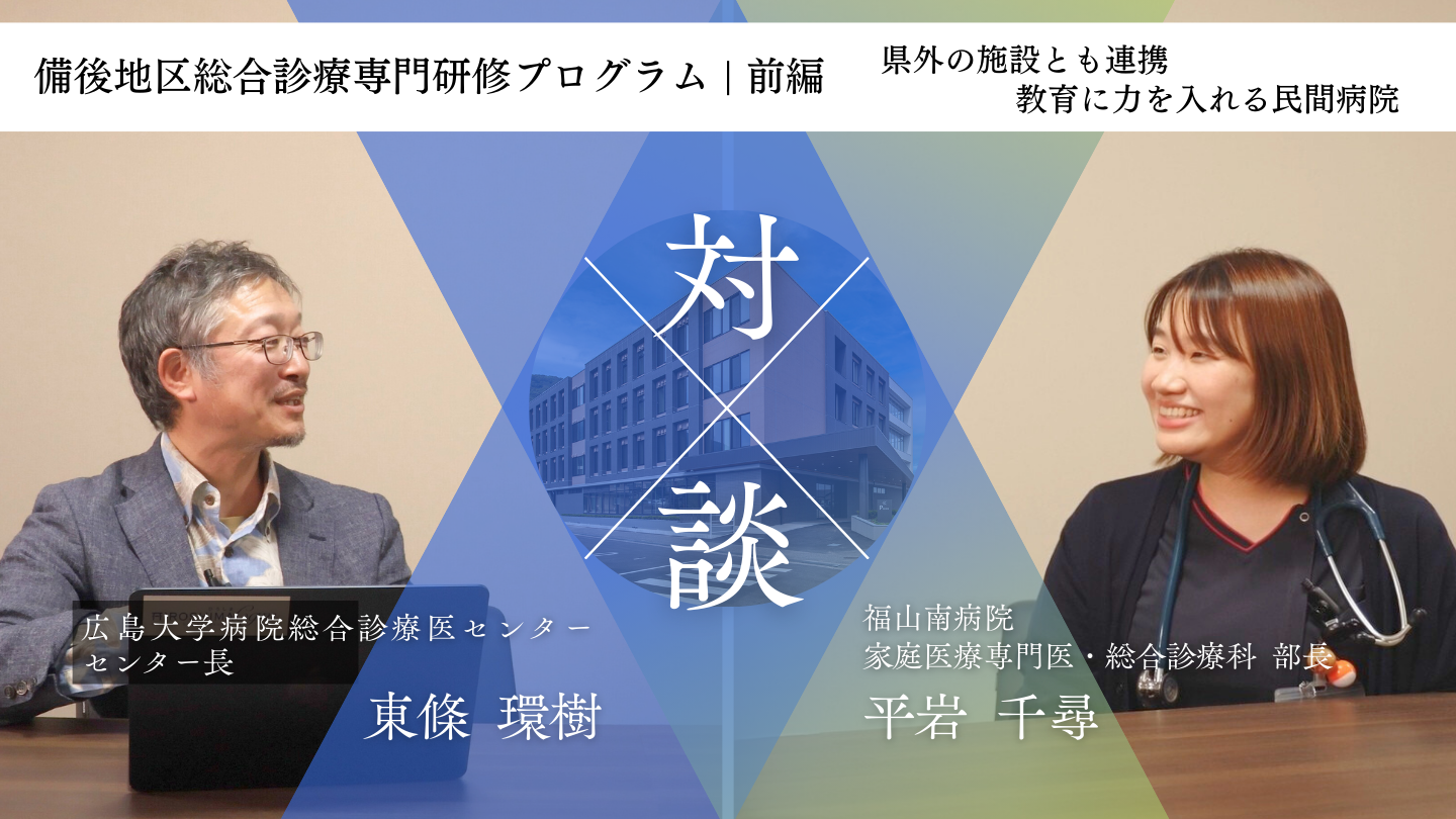 【紹介動画】備後地区総合診療専門研修プログラム（福山南病院）前編