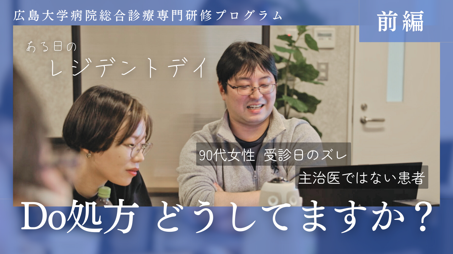 レジデントデイ（令和6年12月19日 前編）
