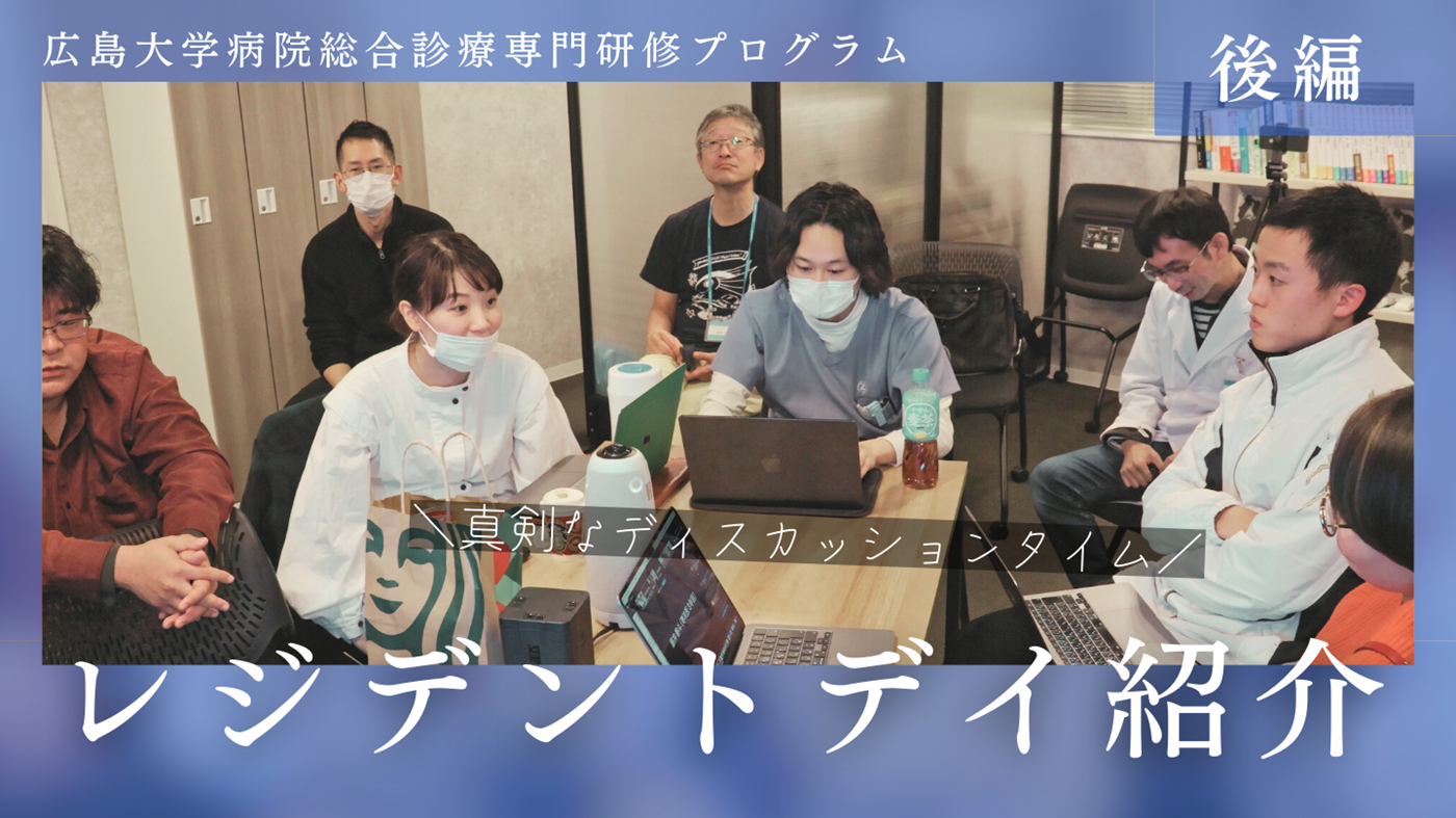 レジデントデイ(令和6年12月5日 後編)