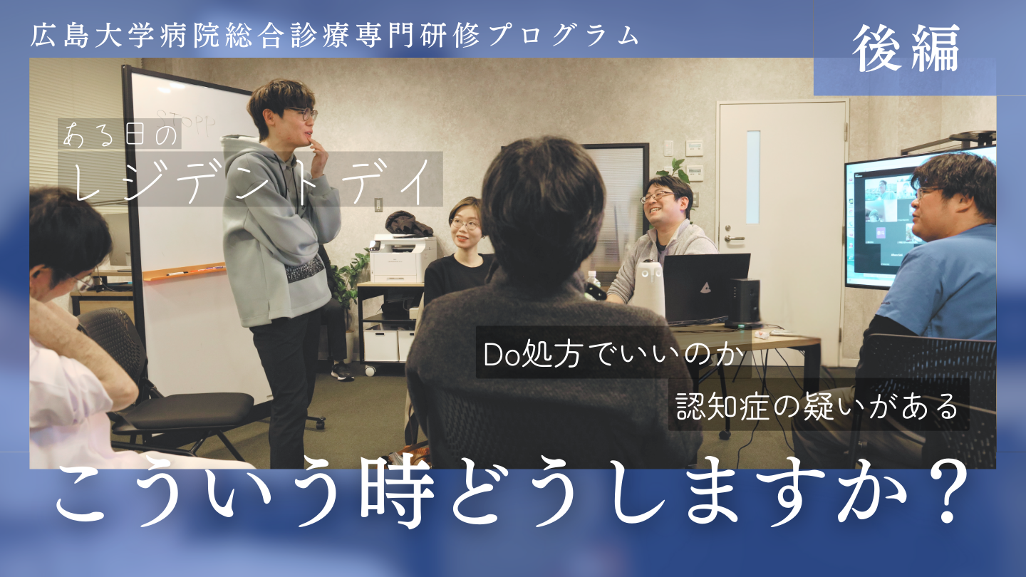 レジデントデイ（令和6年12月19日 後編）