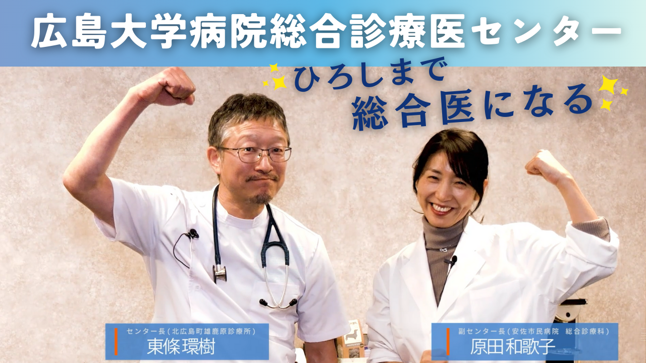 「ひろしまで総合医になる。」総合診療医センターPV