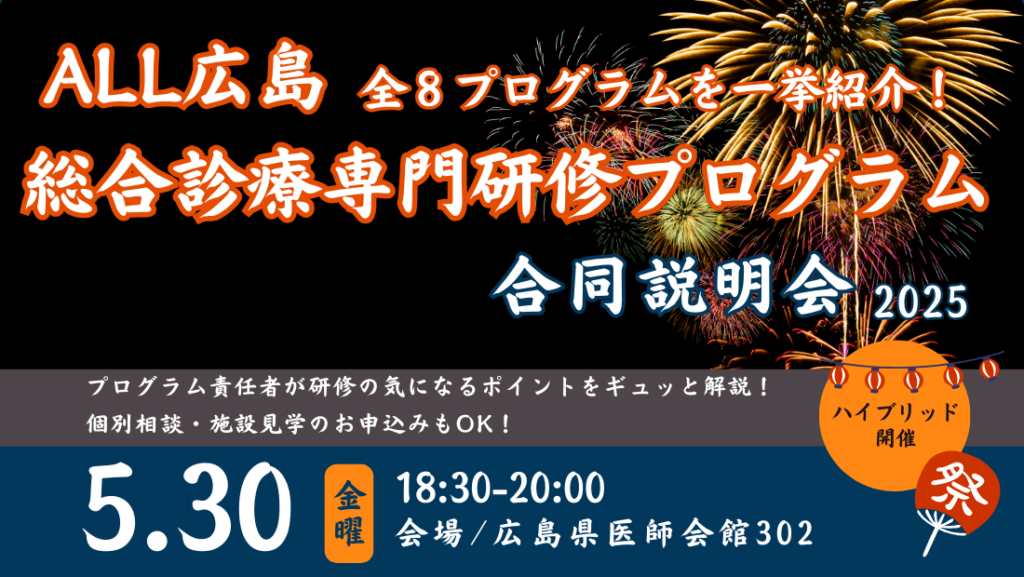 広島の全8プログラムを一挙紹介！総合診療専門研修 合同説明会2025 開催のお知らせ