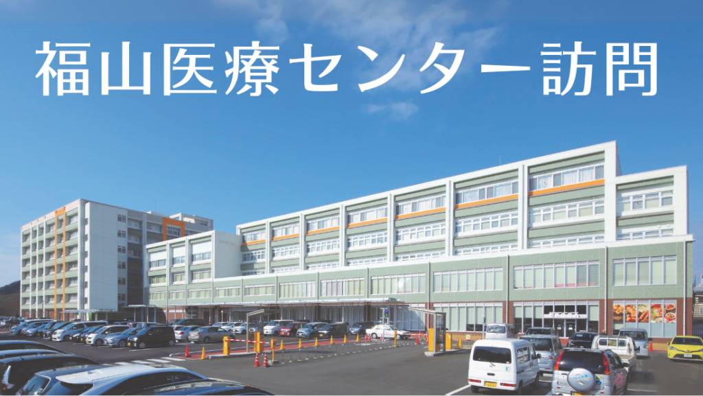 福山医療センターを訪問しました