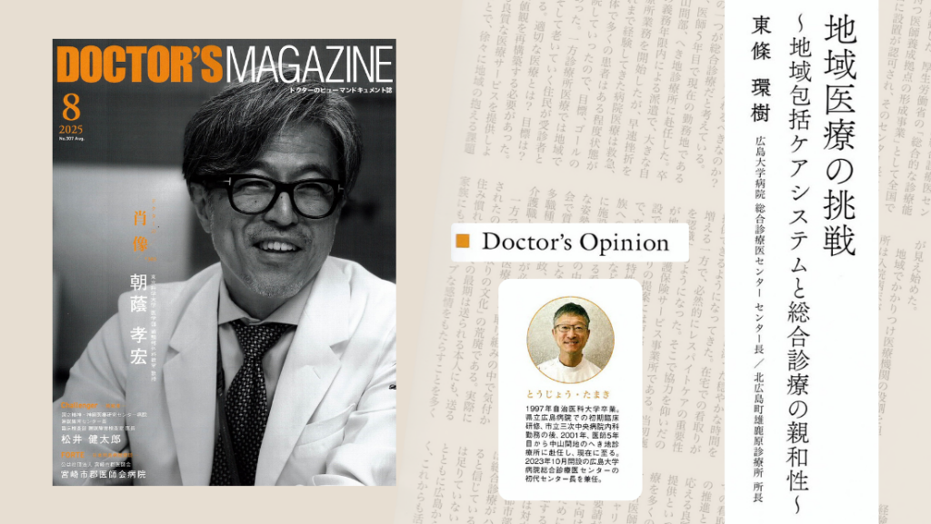 ドクターズマガジン2025年8月号に掲載されました