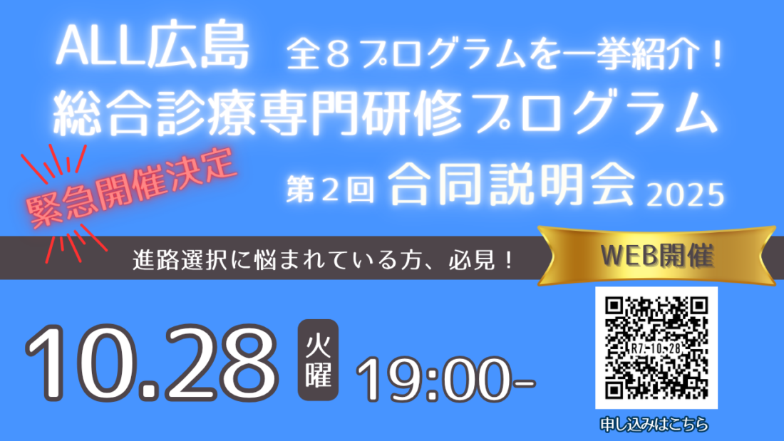 第2回 広島県総合診療専門研修プログラム合同説明会（オンライン開催）