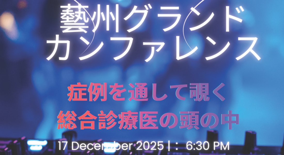 12月17日（水） 藝州グランドカンファレンスのお知らせ