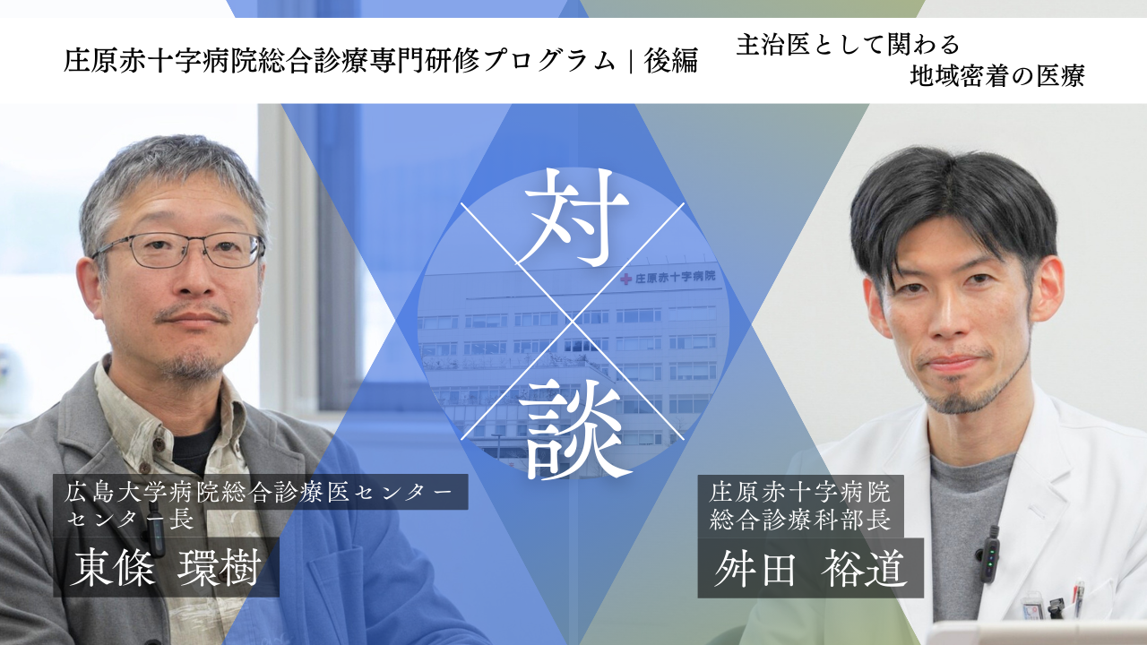 【紹介動画】庄原赤十字病院 総合診療専門研修プログラム（後編）