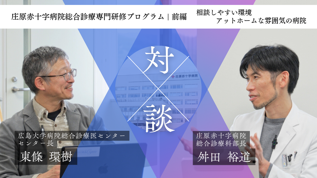 【紹介動画】庄原赤十字病院 総合診療専門研修プログラム（前編）