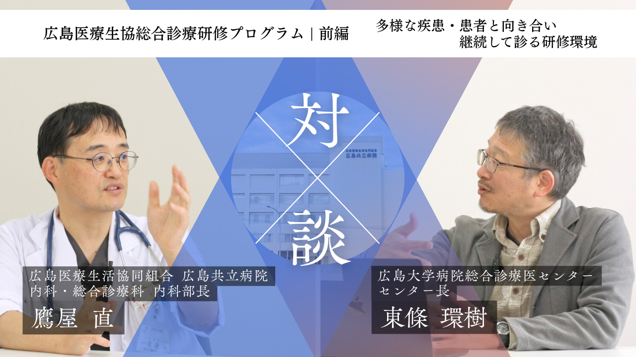 【紹介動画】広島共立病院 広島医療生協総合診療研修プログラム（前編）