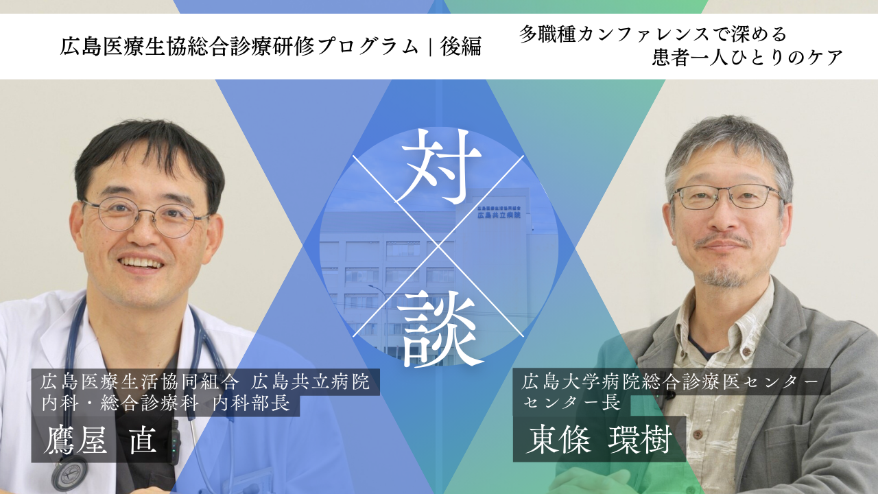 【紹介動画】広島共立病院 広島医療生協総合診療研修プログラム（後編）