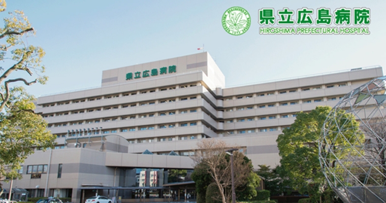 県立広島病院