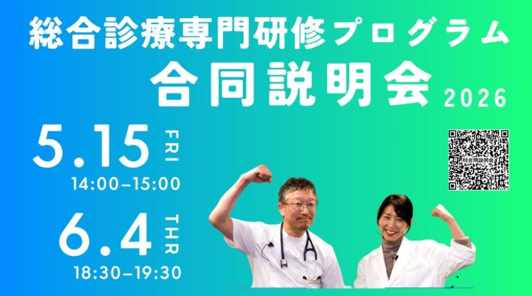 令和8年度 広島県総合診療専門研修プログラム合同説明会 開催のお知らせ