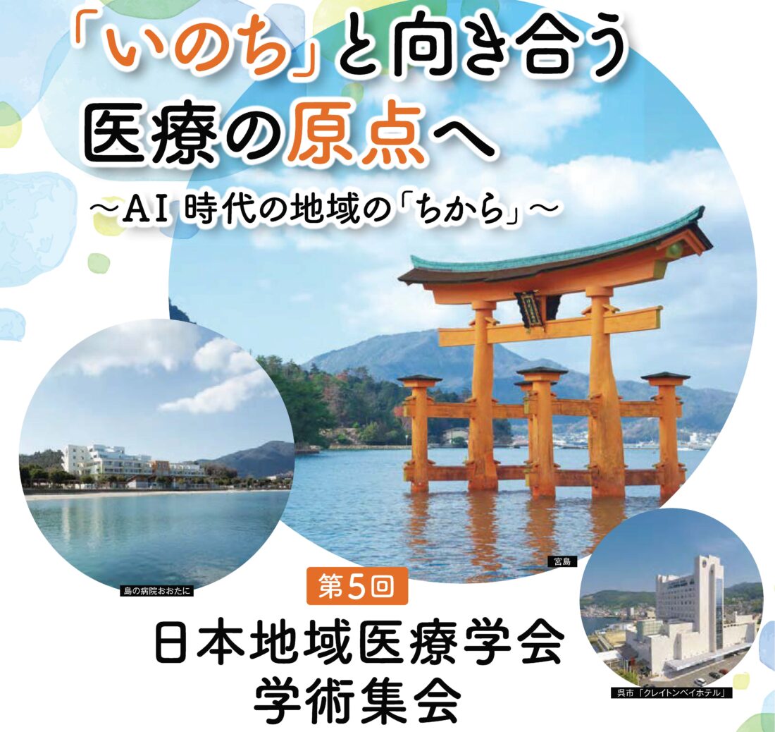 第5回 日本地域医療学会学術集会 開催（2026年10月31日・11月1日）