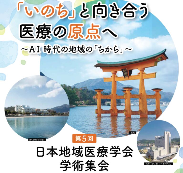 第5回 日本地域医療学会学術集会 開催（2026年10月31日・11月1日）
