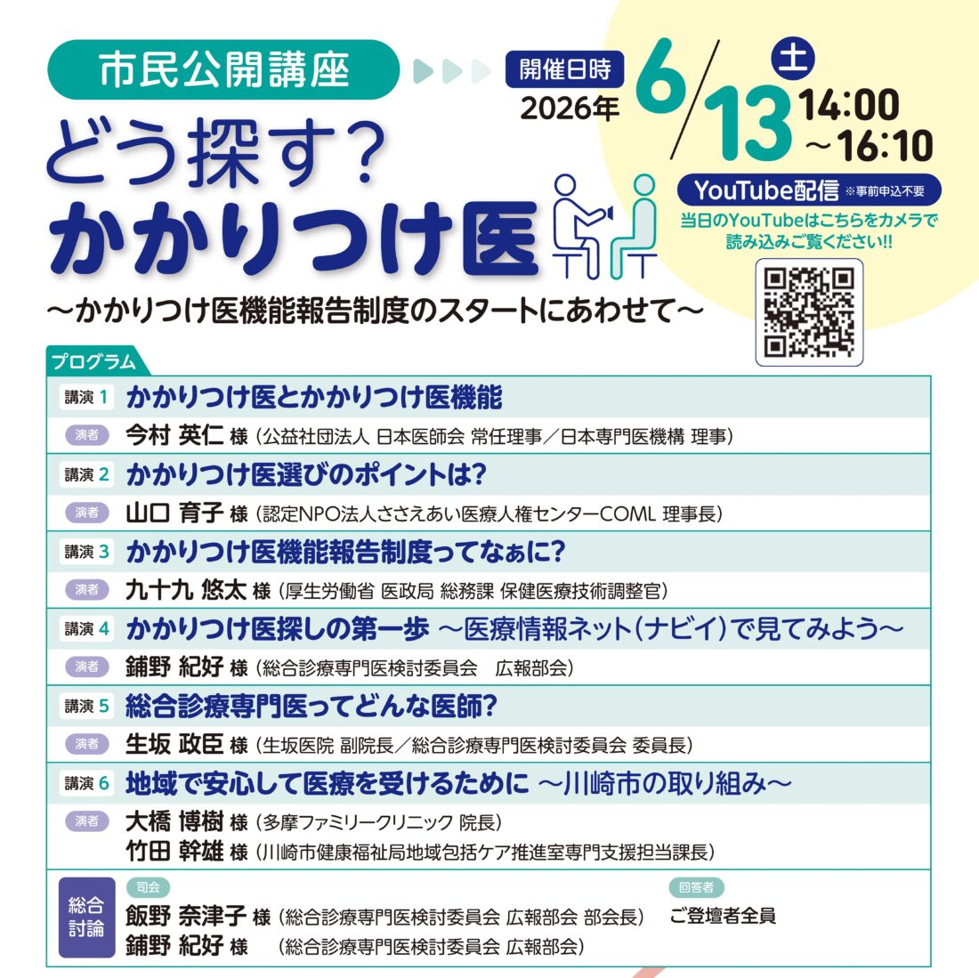 市民公開講座「どう探す？かかりつけ医」アーカイブ公開のお知らせ