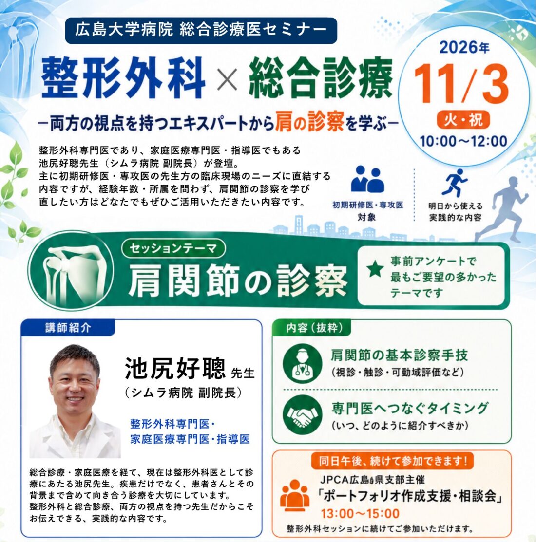 【11/3開催】整形外科×総合診療―両方の視点を持つエキスパートから肩の診察を学ぶ―