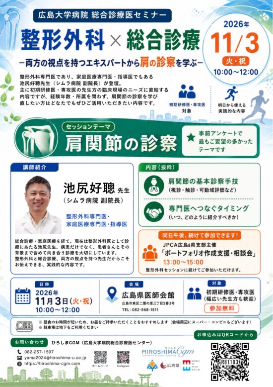 整形外科×総合診療セミナーチラシ