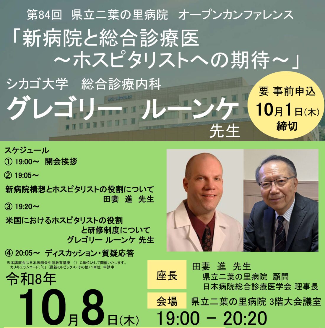 10月8日（木）　第84回 県立二葉の里病院オープンカンファレンスのお知らせ