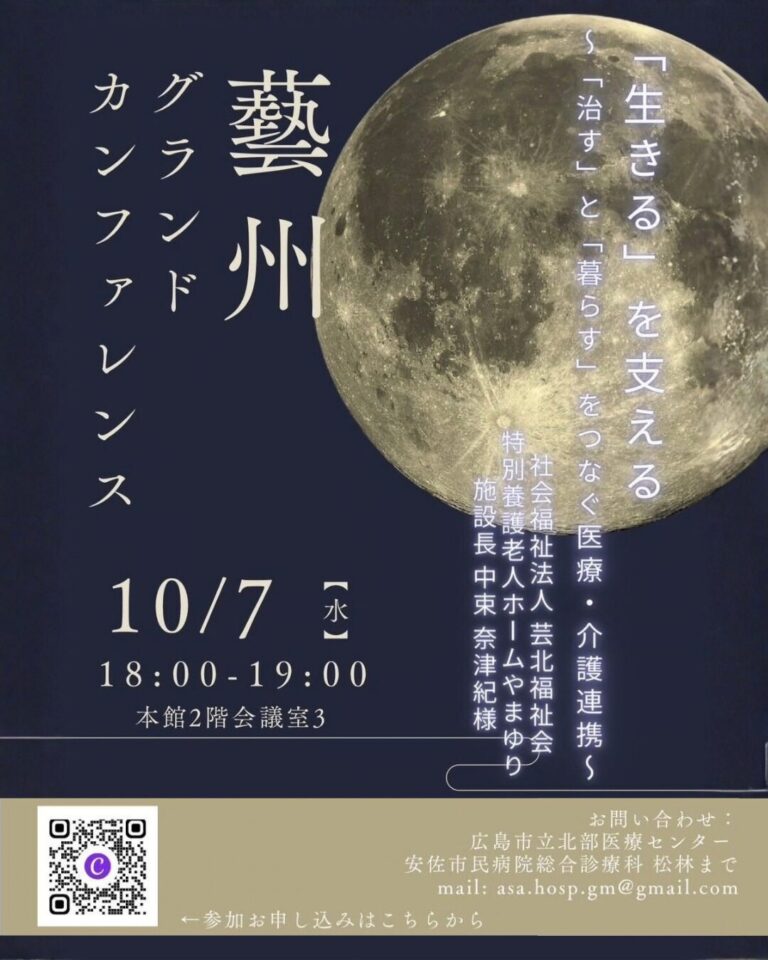 【R8/10/7】藝州グランドカンファレンスのお知らせ