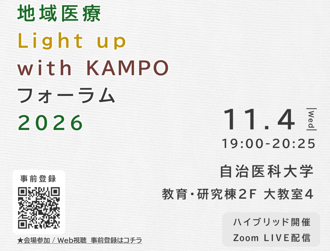【お知らせ】東條センター長が「地域医療 Light up with KAMPO フォーラム 2026」にパネリストとして登壇します